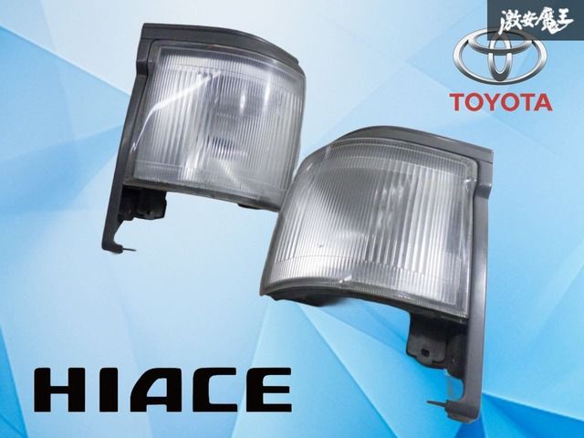 【破損無し！】トヨタ純正 100系 ハイエース コーナーランプ ウインカーレンズ ターンシグナル 左右セット KOITO 26-44 激安魔王