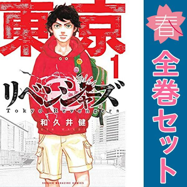 東京卍リベンジャーズ 1～31巻 漫画 全巻セット 完結 週マガKC