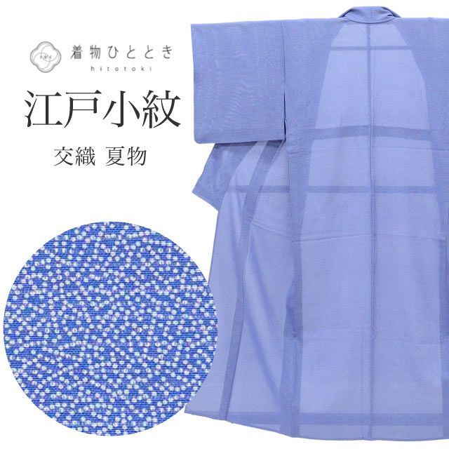【未使用　しつけ糸付き】正絹　夏着物　単衣　絽　江戸小紋　鮫小紋　鴇色 江戸小紋 リサイクル着物 鮫小紋 着付けの練習 交織 Sサイズ 良品 身丈
