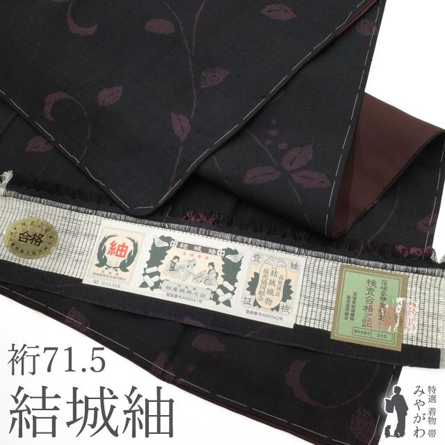 【新古品】 結城紬 着物 未使用 正絹 袷 黒地 ブラック系 赤紫 モダン 唐草 蔓 葉 実 シルエット カジュアル 春 秋 冬 美品 仕立て上がり 身丈168 裄丈71.5 裄長め Ｌサイズ みやがわ sb17737