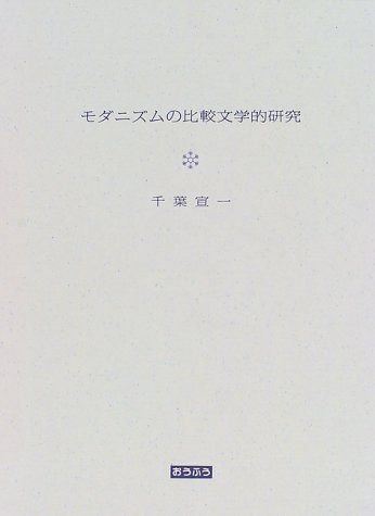モダニズムの比較文学的研究
