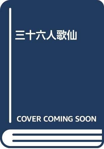 三十六人歌仙