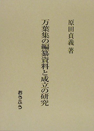 万葉集の編纂資料と成立の研究 10,530円
