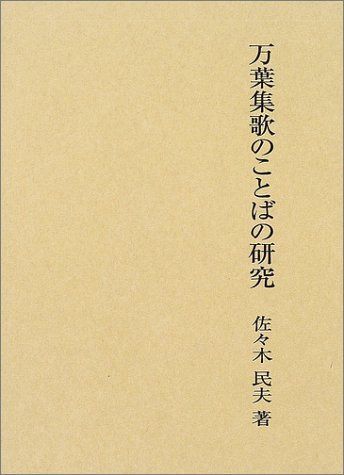 万葉集歌のことばの研究