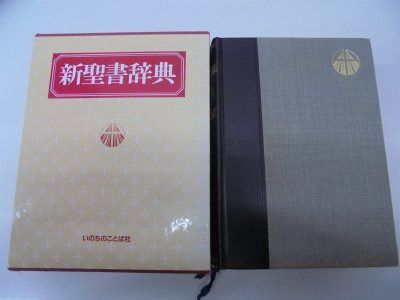 新聖書辞典