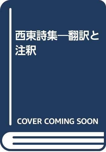 西東詩集: 翻訳と注釈