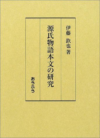 源氏物語本文の研究