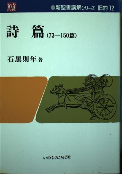 詩篇 73~150篇 (新聖書講解シリ-ズ) 7,520円