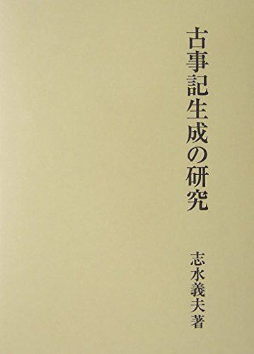 古事記生成の研究