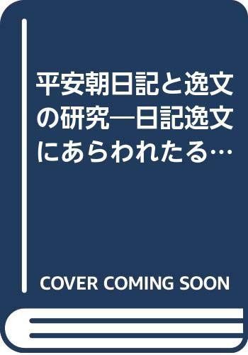 平安朝日記と逸文の研究: 日記逸文にあらわれたる平安公卿の世界