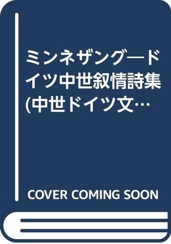ミンネザング: ドイツ中世叙情詩集 (中世ドイツ文学叢書)
