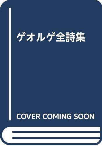 ゲオルゲ全詩集