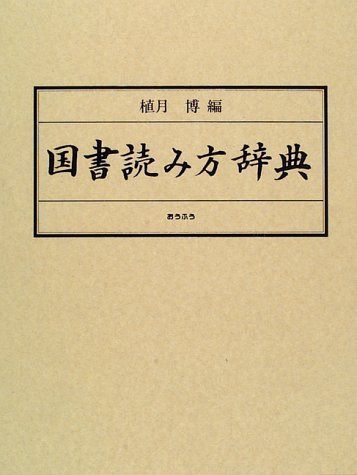 国書読み方辞典