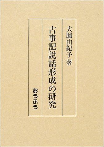 古事記説話形成の研究