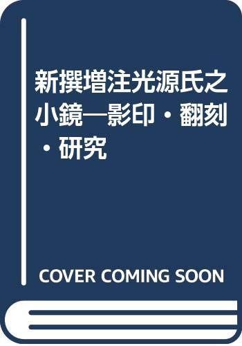 新撰増注光源氏之小鏡: 影印・翻刻・研究