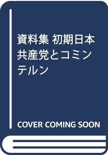 資料集・初期日本共産党とコミンテルン