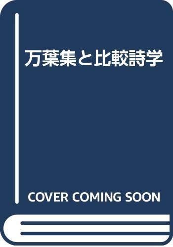 万葉集と比較詩学