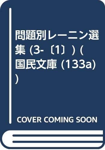 労働組合論 1 (国民文庫 133a 問題別レーニン選集 3)