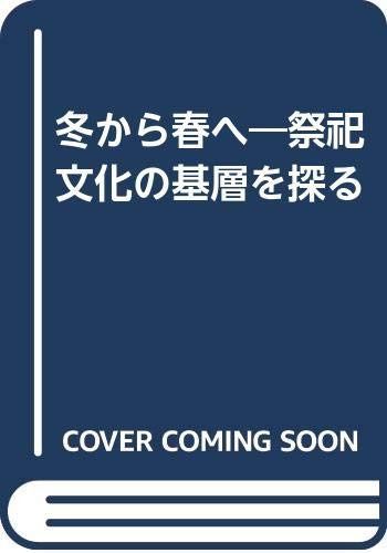 冬から春へ―祭祀文化の基層を探る