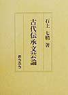 古代伝承文芸論