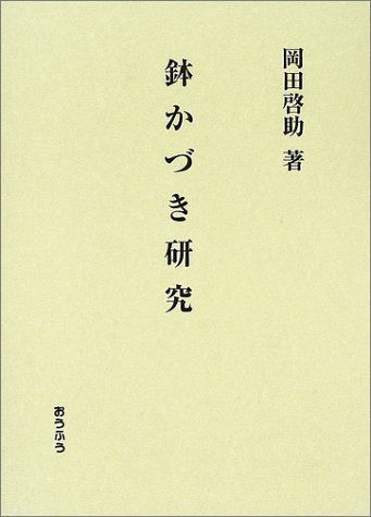 鉢かづき研究