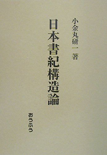 日本書記構造論