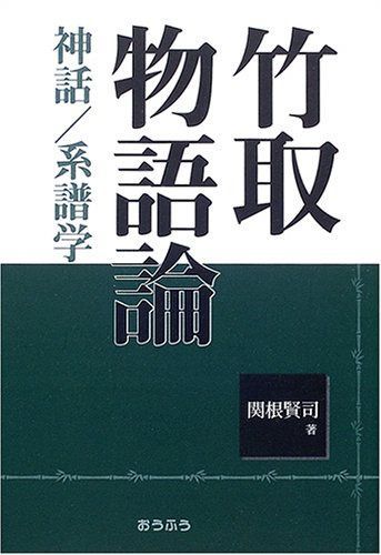 竹取物語論: 神話/系譜学