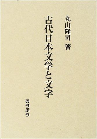 古代日本文学と文字