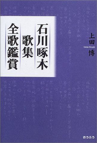 石川啄木歌集全歌鑑賞