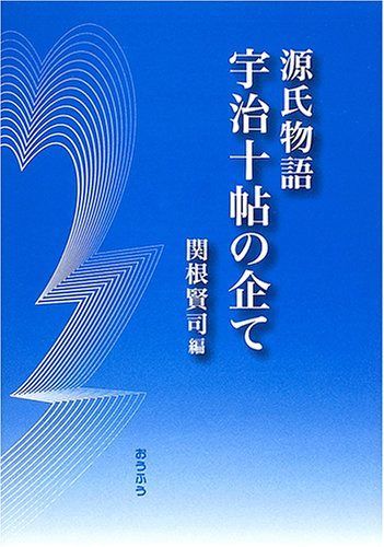源氏物語宇治十帖の企て