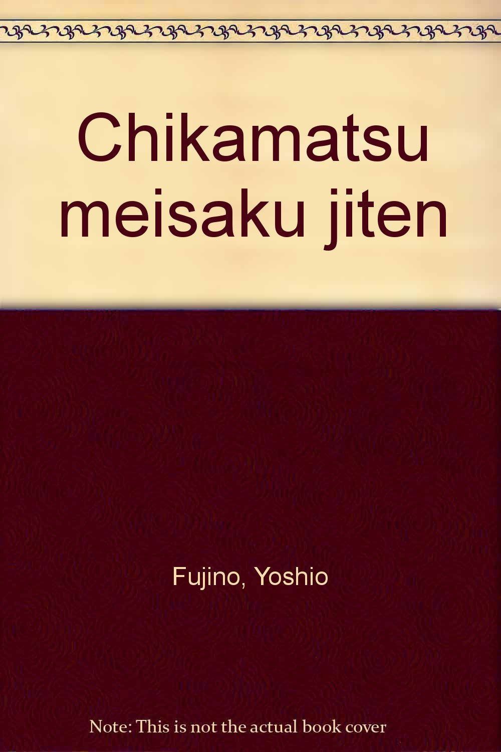 近松名作事典