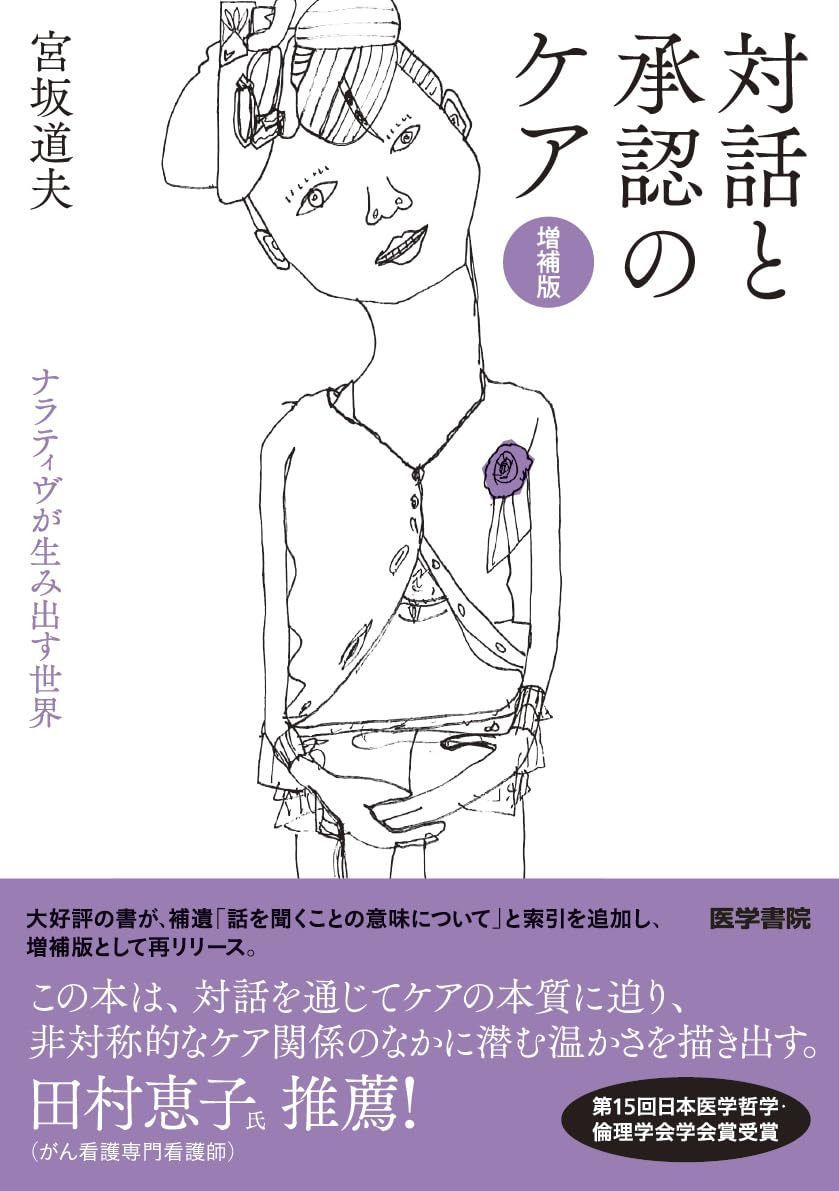 対話と承認のケア　ナラティヴが生み出す世界　増補版