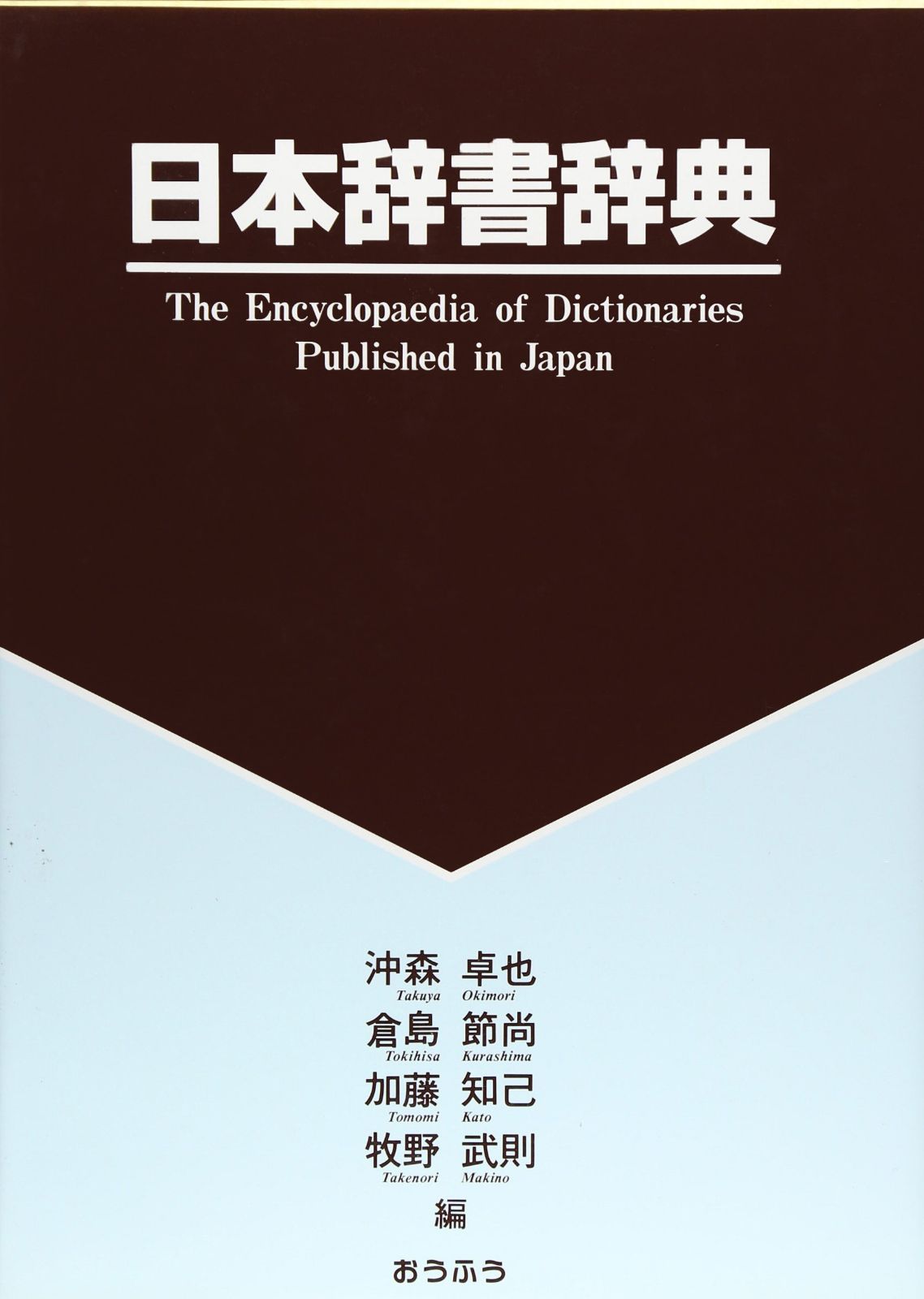 日本辞書辞典