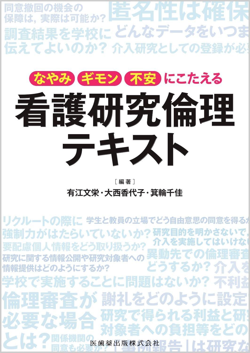 なやみ・ギモン・不安にこたえる 看護研究倫理テキスト