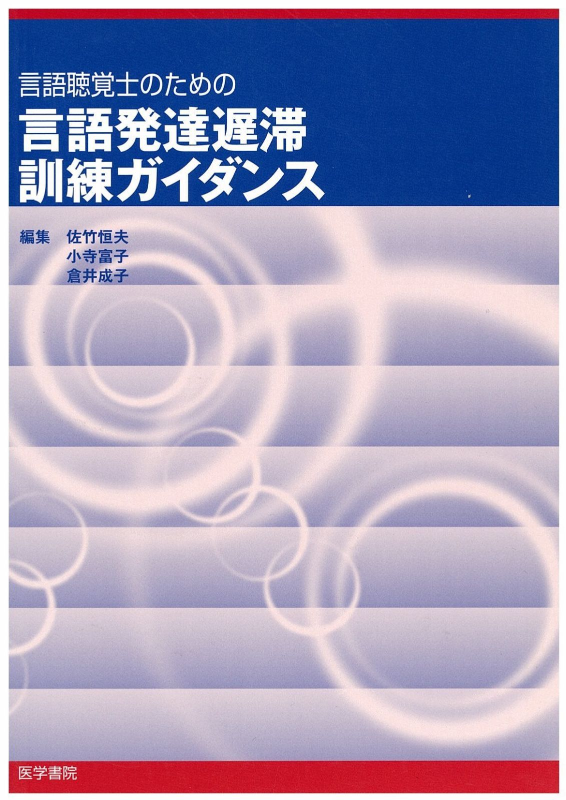 言語聴覚士のための言語発達遅滞訓練ガイダンス