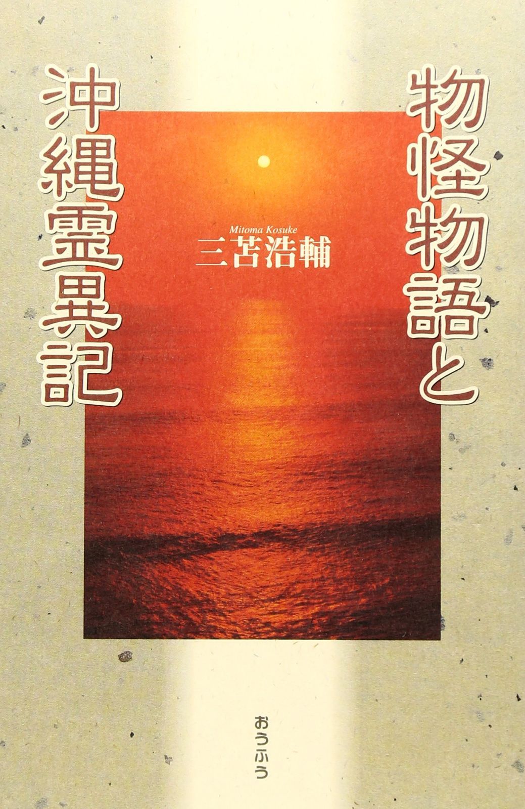物怪物語と沖縄霊異記