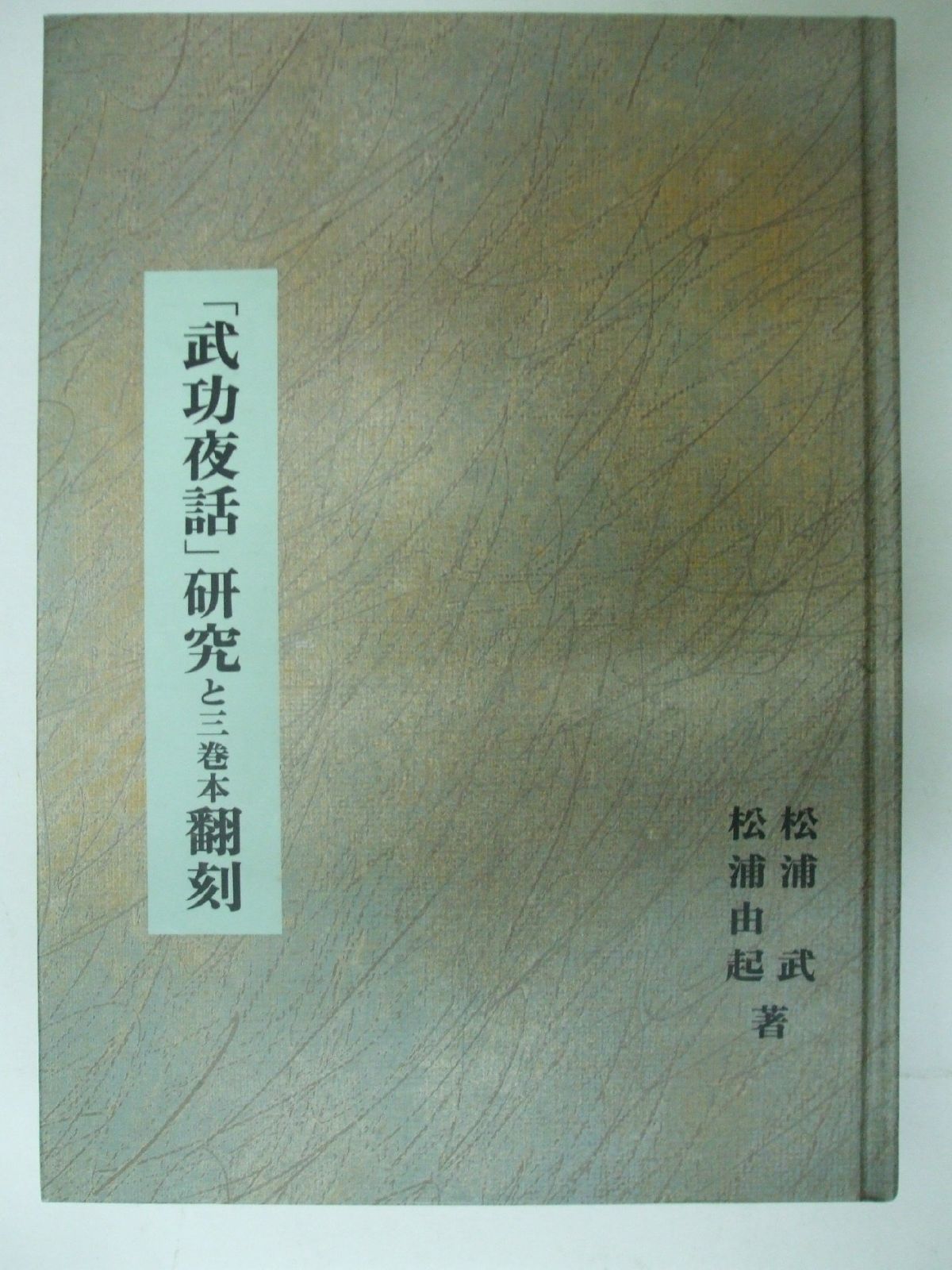 『武功夜話』研究と三巻本翻刻