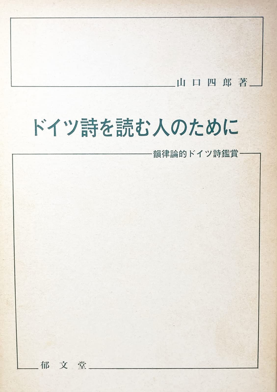 ドイツ詩を読む人のために: 韻律論的ドイツ詩鑑賞