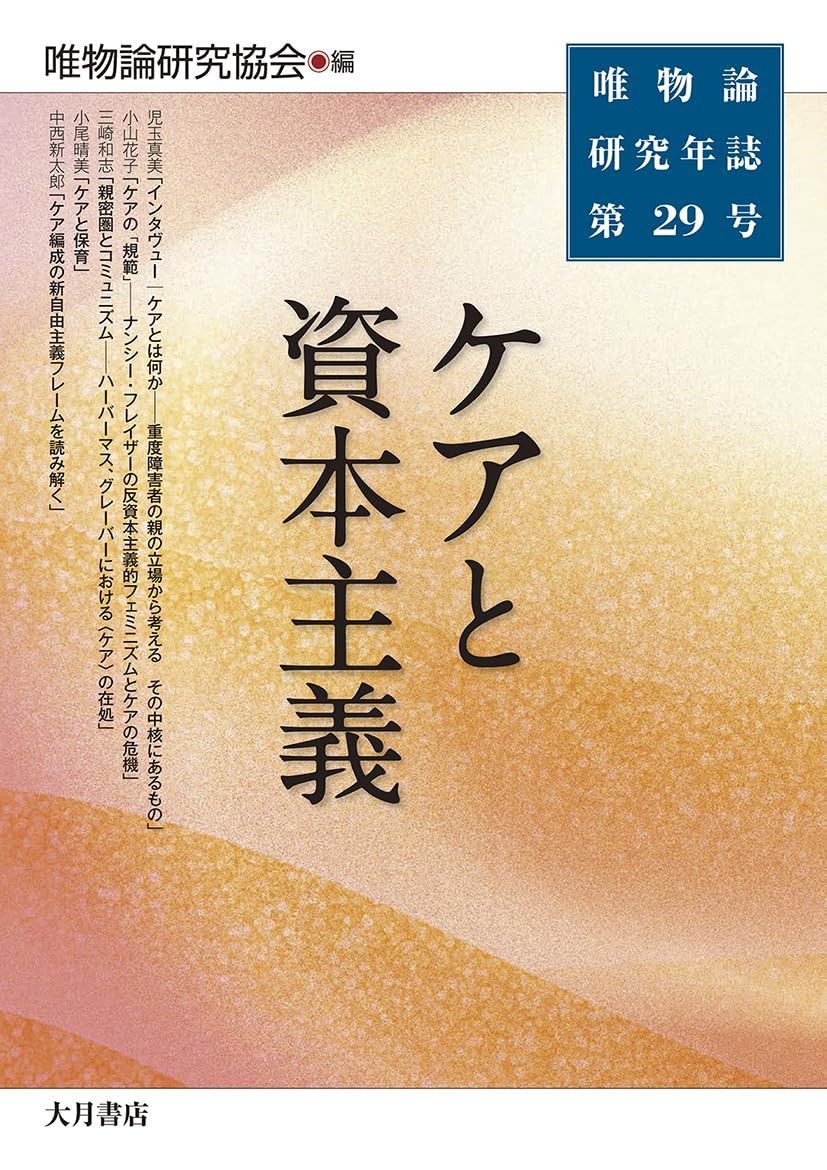 ケアと資本主義（唯物論研究年誌 第29号）