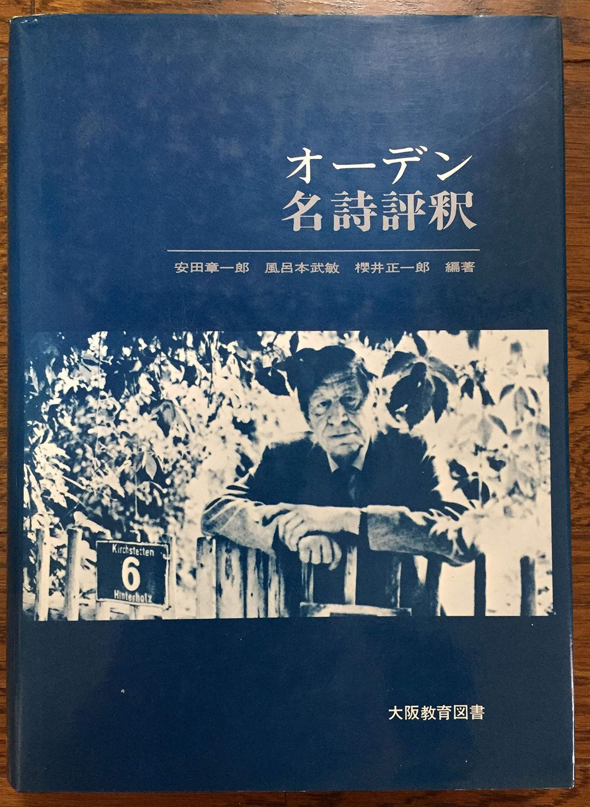 オーデン名詩評釈―原詩と注・訳・評釈