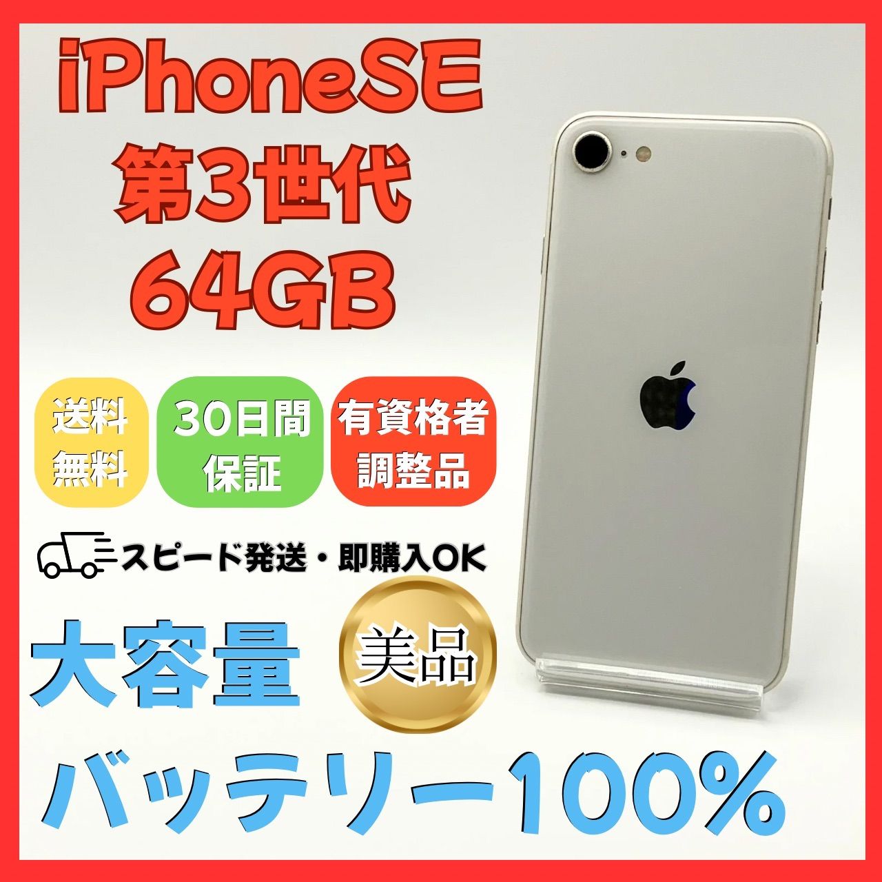 iPhone SE3 64GB スターライト SIMフリー 30日保証 - メルカリ
