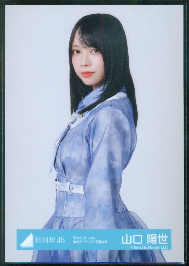 5日まで価格相談可能❗️日向坂46 HMT2024 サンタ衣装 山口陽世チュウ直筆 日向坂46 2026年5月ランダム生写真 山口陽世 「Kind of love」集合