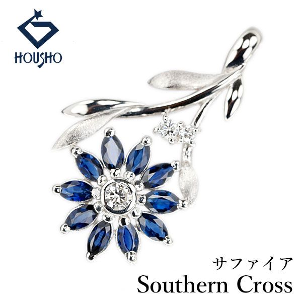 サザンクロス サファイア ペンダントトップ ダイヤモンド Pt900 Southern Cross 花 フラワー 植物 ボタニカル 梨地 マット ツヤ消し 透かし 中古 宝正 906860