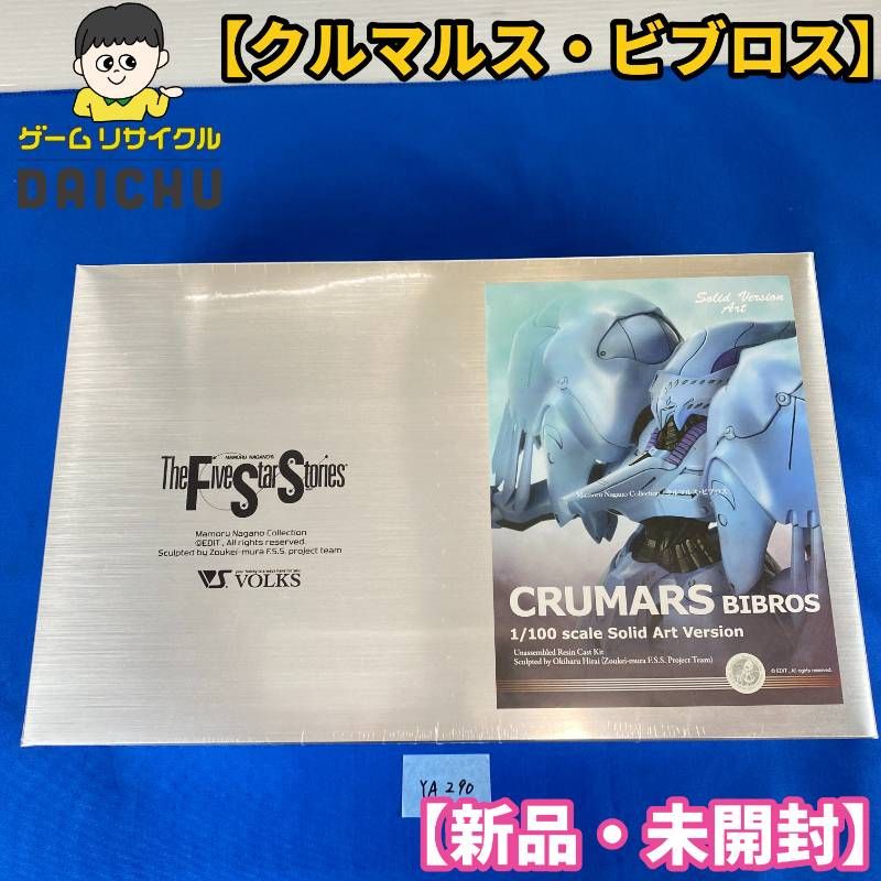 ◇YA290【新品・未開封】FSS ボークス SAV 1/100 クルマルス ビブロス