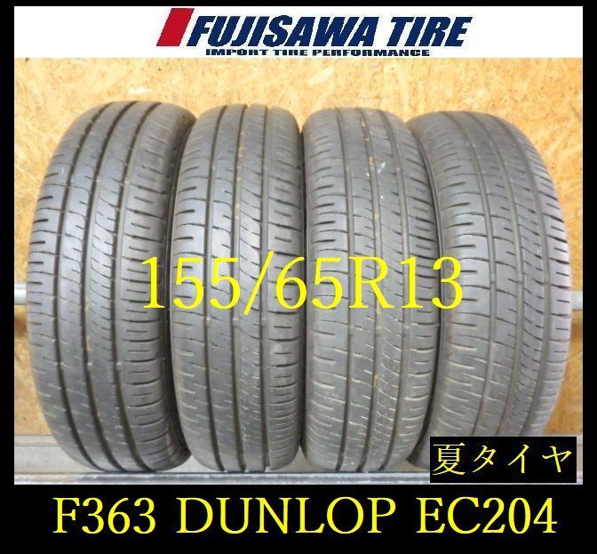 【F363】E◆送料無料◆2024年製造 約8.5部山◆DUNLOP ENASAVE EC204◆155/65R13◆4本 26103664