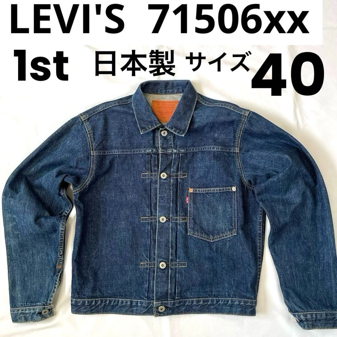 LEVI'S ファースト 71506XX サイズ40 日本製 1994年 大戦モデル 1st