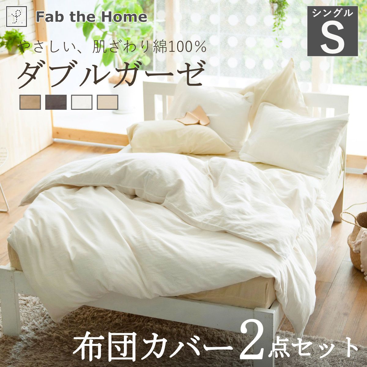 布団カバーセット 2点 シングル Fab the Home 綿100％ ダブルガーゼ （ ファブザホーム 掛け布団カバー 枕カバー ピローケース 50×70cm 無地 コットン 寝具カバー シンプル おしゃれ 綿 2重ガーゼ 天然繊維 吸水性 接ぎ目なし )