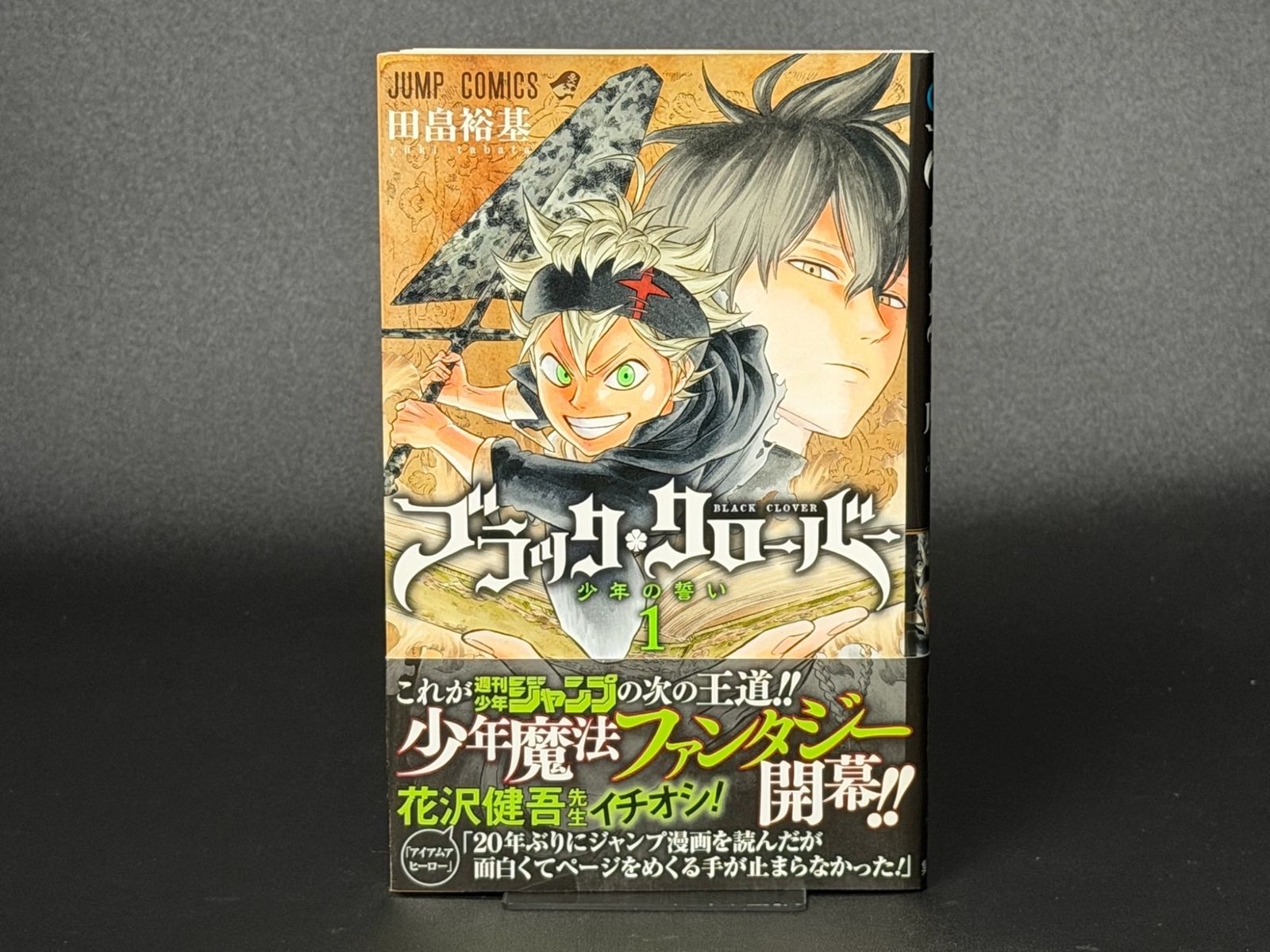 初版・帯あり】ブラッククローバー 第1巻 ジャンプコミックス [2015年