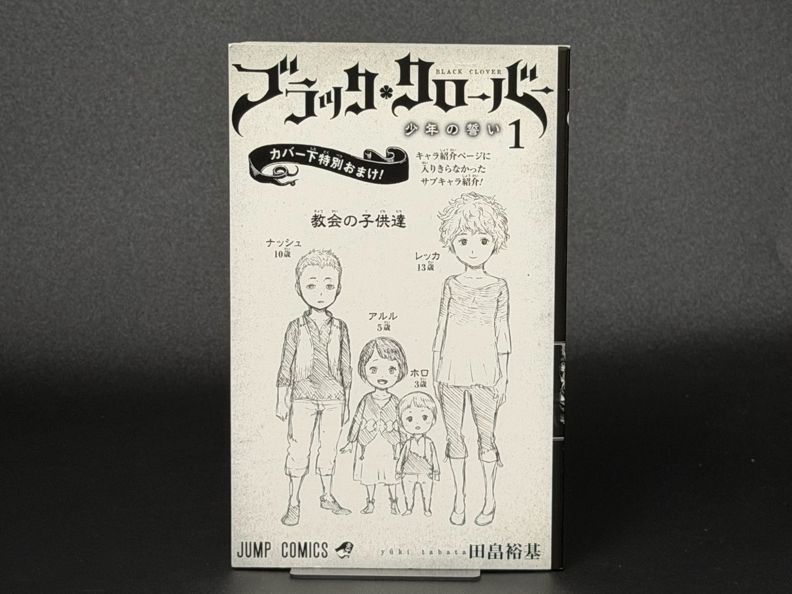 初版・帯あり】ブラッククローバー 第1巻 ジャンプコミックス [2015年