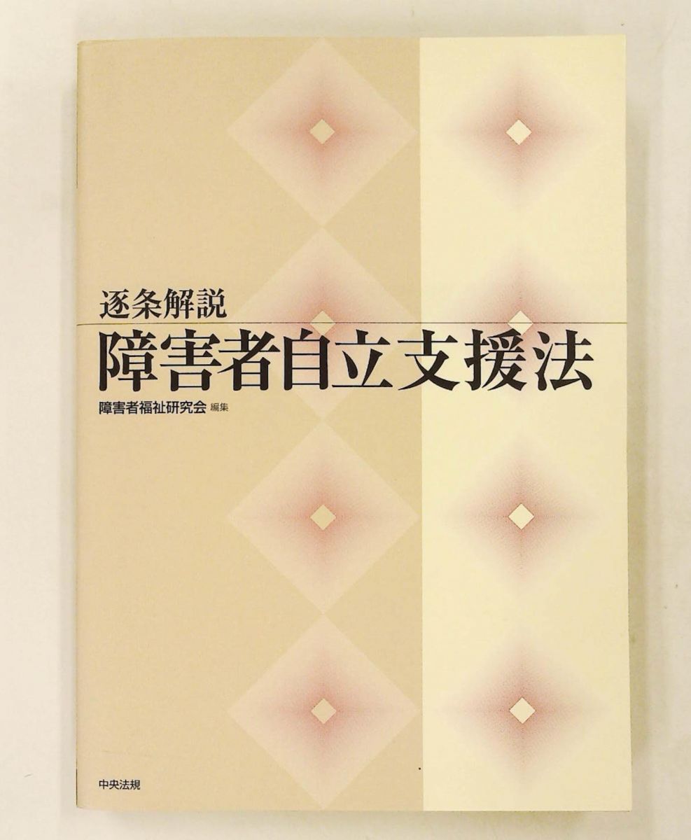 逐条解説 障害者自立支援法 障害者福祉研究会 中央法規出版